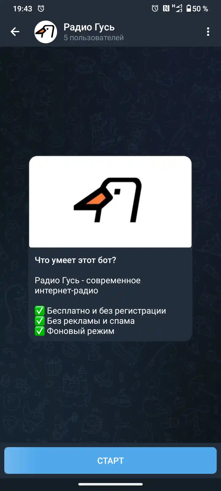 Скриншот телеграм бота Радио Гусь